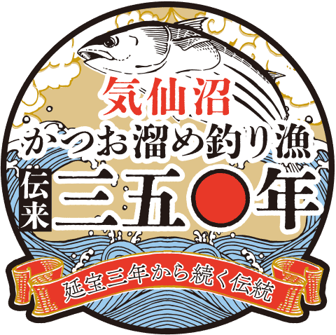 気仙沼 かつお溜め釣り漁 伝来350周年