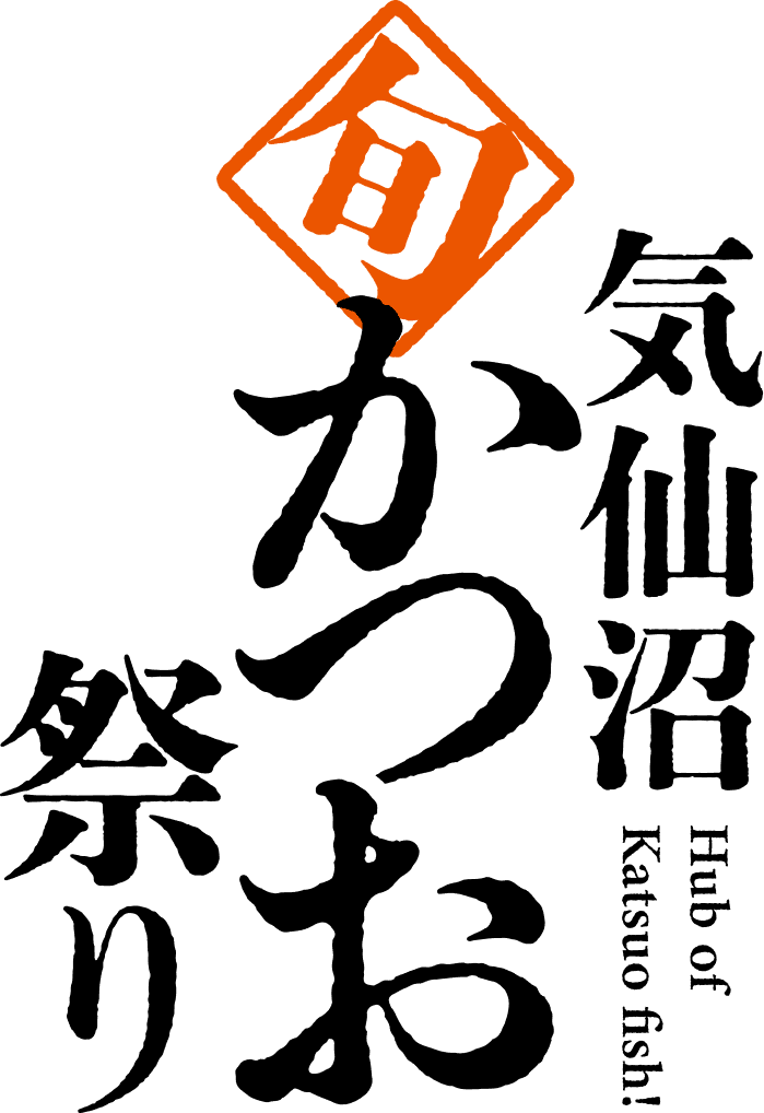 気仙沼 旬かつお祭り